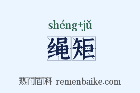 绳矩是什么意思的图片